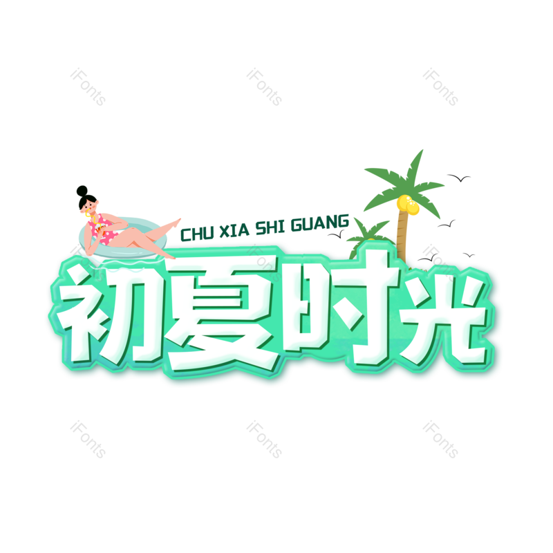 清新图片,夏天元素,夏日PNG,绿色免抠素材
